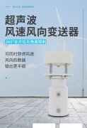 風(fēng)速風(fēng)向儀